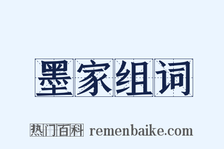 墨家组词是什么意思的图片